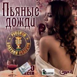 Сборник - Пьяные дожди. Русский блатной сборник