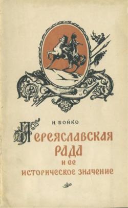 Переяславская рада и ее историческое значение
