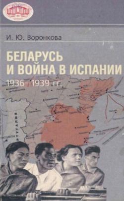 Беларусь и война в Испании (1936 1939)