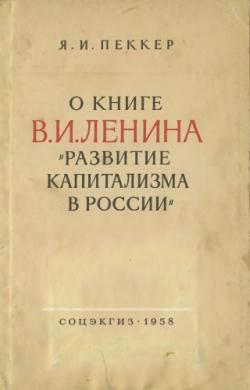 О книге В.И. Ленина Развитие капитализма в России