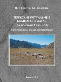 Тюркские ритуальные комплексы Алтая (2-я половина I тыс. н.э.) : систематизация, анализ, интерпретация