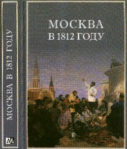Москва в 1812 году. Письма, дневники, записки, воспоминания современников )