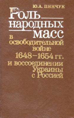 Роль народных масс в освободительной войне 1648-1654 гг. и воссоединении Украины с Россией