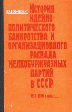 История идейно-политического банкротства и организационного распада мелкобуржуазных партий в СССР (1917-1930-е годы)