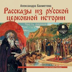 Рассказы из русской церковной истории