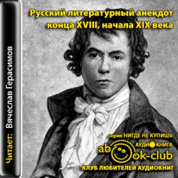 Русский литературный анекдот конца XVIII, начала XIX века