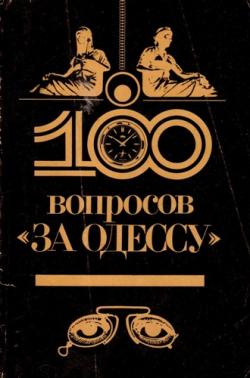 100 вопросов за Одессу