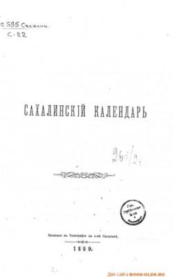 Книги по истории острова Сахалин в Российской Империи (серия 105) .
