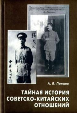Тайная история советско-китайских отношений: большевики и китайская революция, 1919-1927