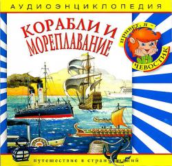 Аудиоэнкциклопедии для детей: Как устроен человек. Корабли и мореплавание.