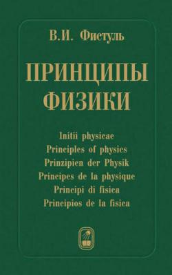Принципы физики. 17 научных эссе