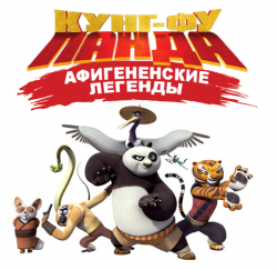 - :  /  /   01  16  / Kung-Fu Panda: Legends of Awesomeness VO