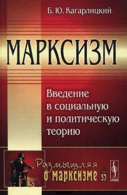 Размышляя о марксизме. Марксизм. Введение в социальную и политическую теорию