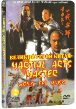    / Huang Fei Hong xi lie: Zhi yi dai shi / Martial Arts Master Wong Fei Hung AVO