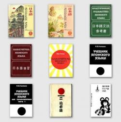 Учебники японского языка + Современный курс японского языкa