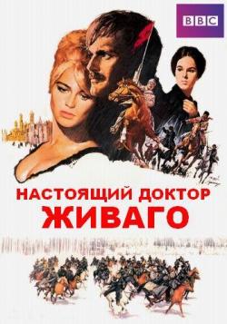 BBC.    / The Real Doctor Zhivago