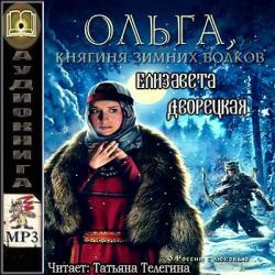 Княгиня Ольга 5. Ольга, княгиня зимних волков