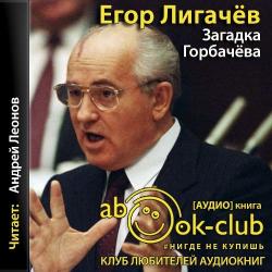 Загадка Горбачёва