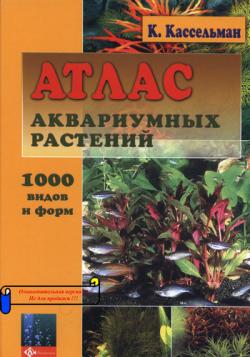 Атлас аквариумных растений. 1000 видов и форм