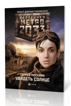 Метро 2033 и похожие книги