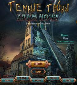 Темные тайны: Храм ночи. / Secrets of the Dark: Temple of Night Collector's Edition