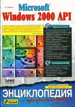 Microsoft Windows 2000 API. Энциклопедия программиста