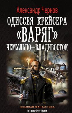 Одиссея крейсера Варяг : Чемульпо - Владивосток (1 книга из 3)