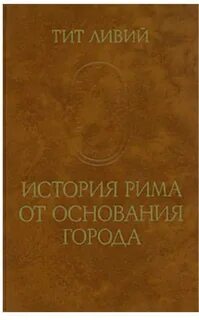 История Рима от основания Города