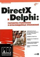 DirectX и Delphi. Разработка графических и мультимедийных приложений