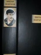 Виктор Некрасов - Собрание сочинений