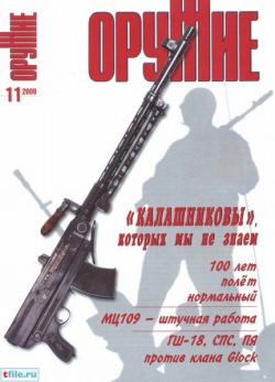Оружие №11 (ноябрь 2009)