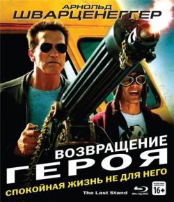   / The Last Stand [RUS] DUB