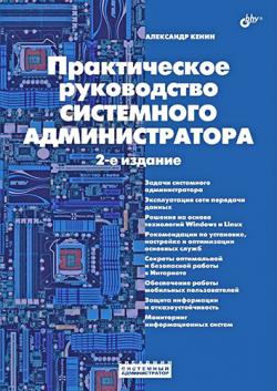 Практическое руководство системного администратора. 2-е издание