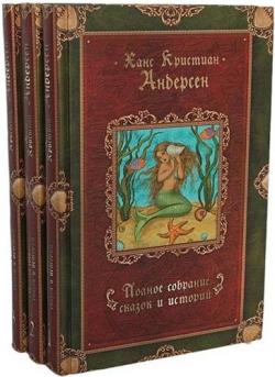 Полное собрание сказок и историй. В трех томах. Ханс Кристиан Андерсен