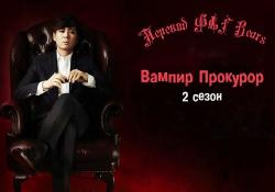 - 2 / Vampire Prosecutor 2 / Vampire Geumsa 2 [TV] [11  11] [KOR+SUB] [RAW] [720]