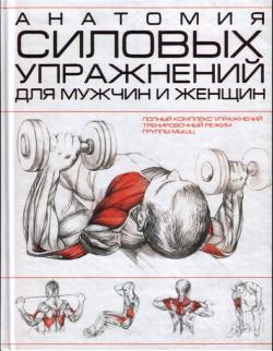 Анатомия силовых упражнений для мужчин и женщин 2009