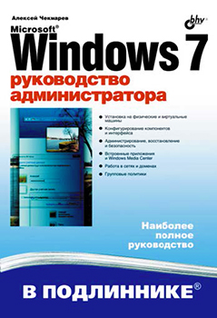 Windows 7. Руководство администратора