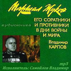Маршал Жуков, его соратники и противники в дни войны и мира