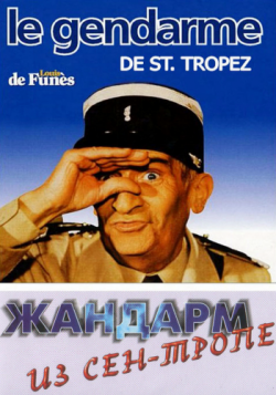  -.   -/ Le gendarme de Saint-Tropez. Le gendarme a New York DUB+6xMVO +3xAVO