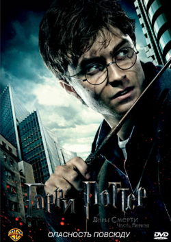     :  1 / Harry Potter and the Deathly Hallows: Part 1 DUB