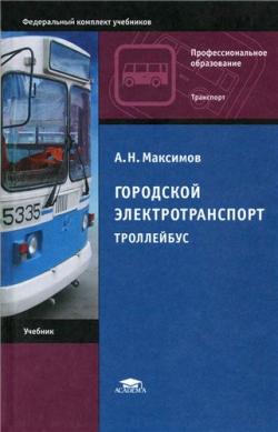 Городской электротранспорт:Троллейбус
