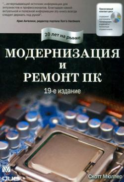 Модернизация и ремонт ПК. 19-е издание