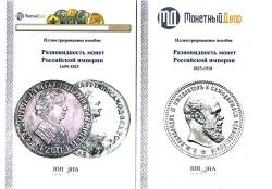 Разновидность монет Российской империи. 2 тома