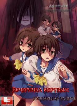  :   / Corpse Party: Missing Footage [OVA] [1  1] [RAW] [RUS+JAP+SUB] [1080p]