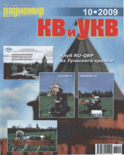 Радиомир КВ и УКВ №№ 2009 (1-12) , 2010 (1-7,10)