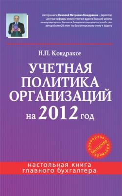 Учетная политика организаций на 2012 год