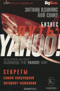 Бизнес-путь. Yahoo! Секреты самой популярной в мире интернет компании
