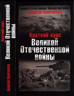 Великая Отечественная: Неизвестная война. Краткий курс Великой Отечественной войны