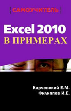 Excel 2010 в примерах
