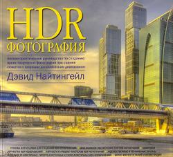 HDR-фотография. Полное практическое руководство по созданию ярких творческих фотографий при съемке сюжетов с широким динамическим диапазоном